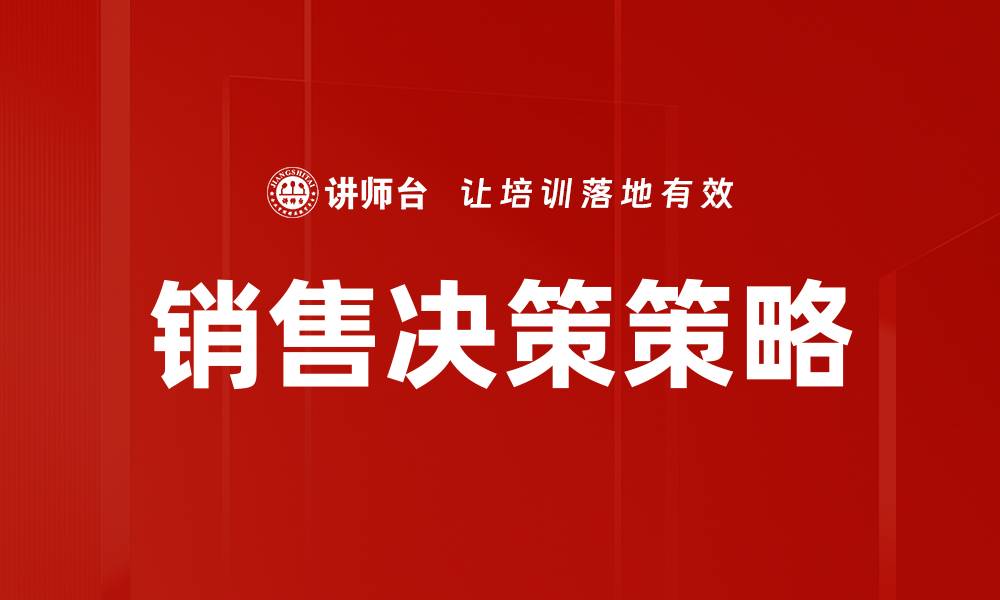 文章提升销售决策效率的五大关键策略的缩略图