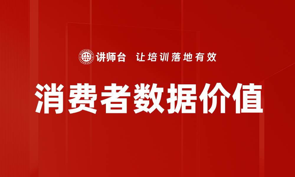 消费者数据价值