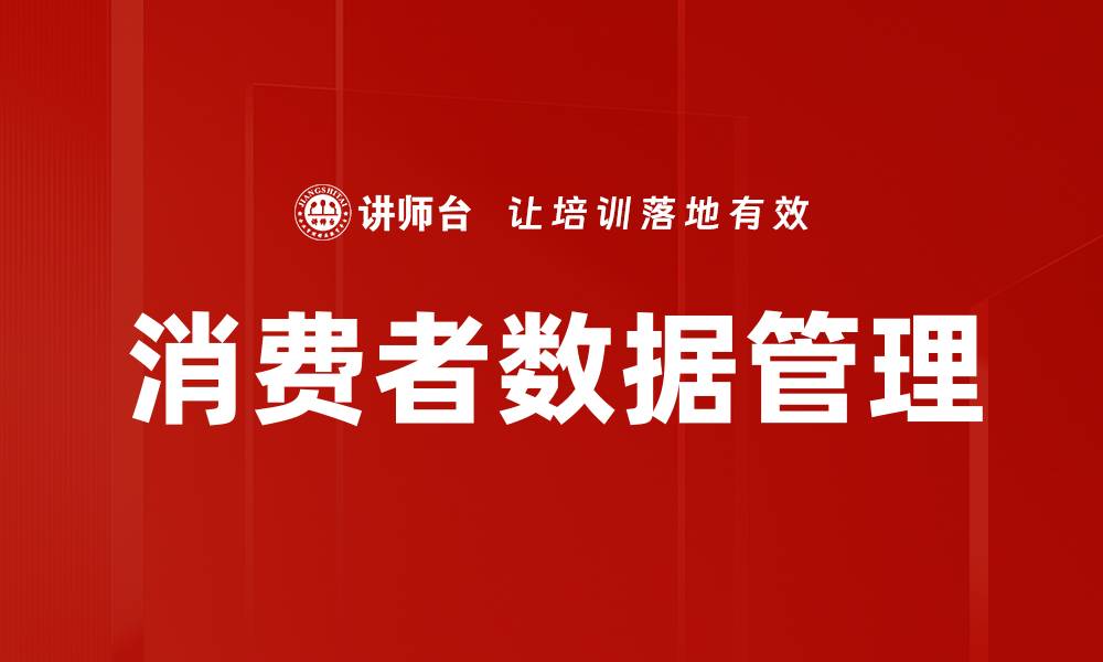 文章如何利用消费者数据提升市场竞争力的缩略图