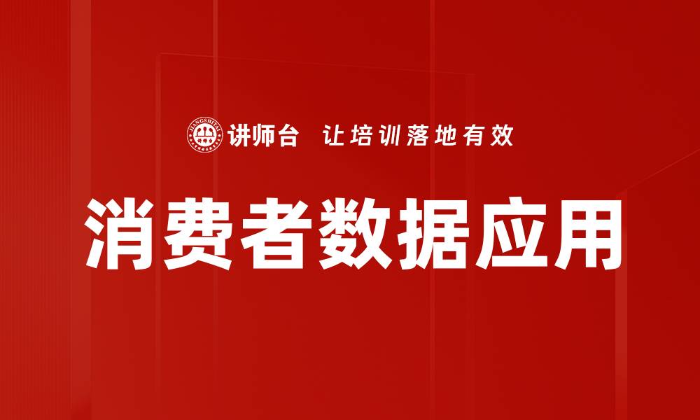 文章如何利用消费者数据提升市场竞争力的缩略图
