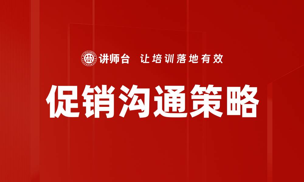 文章提升销售业绩的有效促销沟通策略的缩略图