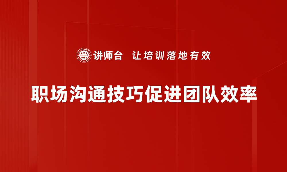 职场沟通技巧促进团队效率