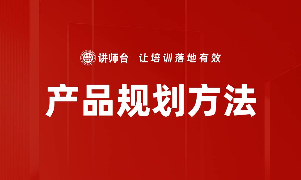 文章掌握产品规划方法提升市场竞争力与用户满意度的缩略图