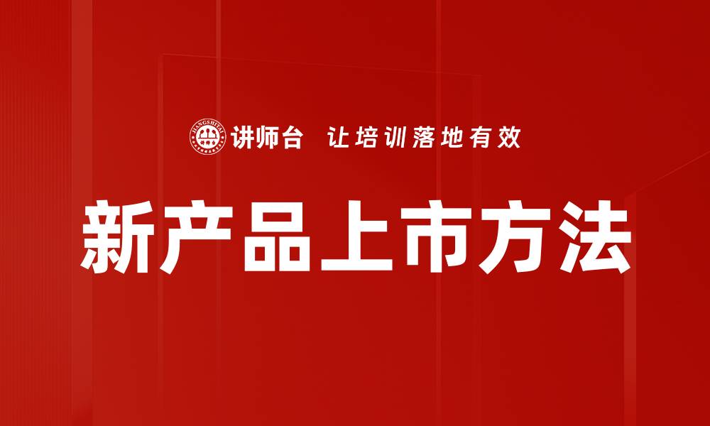 文章新产品上市方法：提升市场竞争力的关键策略的缩略图