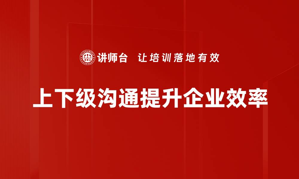 上下级沟通提升企业效率