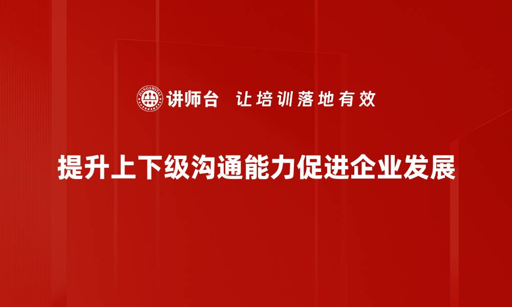 文章提升上下级沟通效率的五大关键策略的缩略图