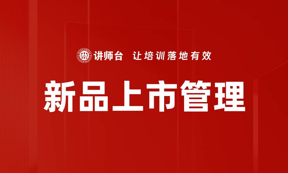 文章新品上市计划：如何有效提升市场竞争力的缩略图