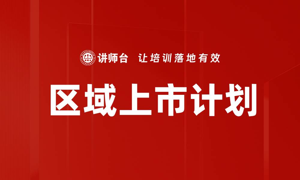 文章区域上市计划助力企业腾飞的新机遇的缩略图