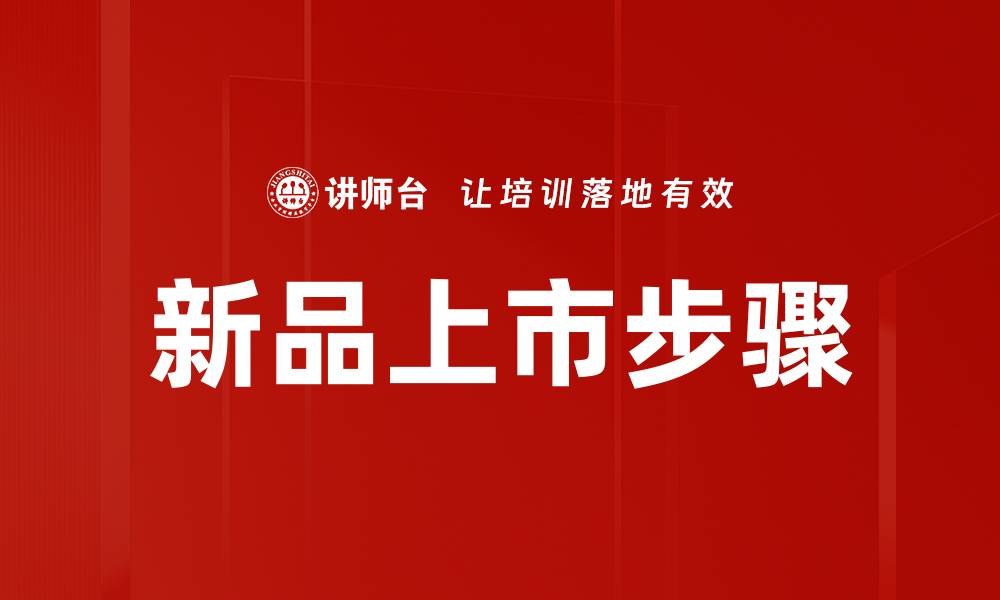 文章新品推广步骤全解析，助力产品快速上架成功的缩略图