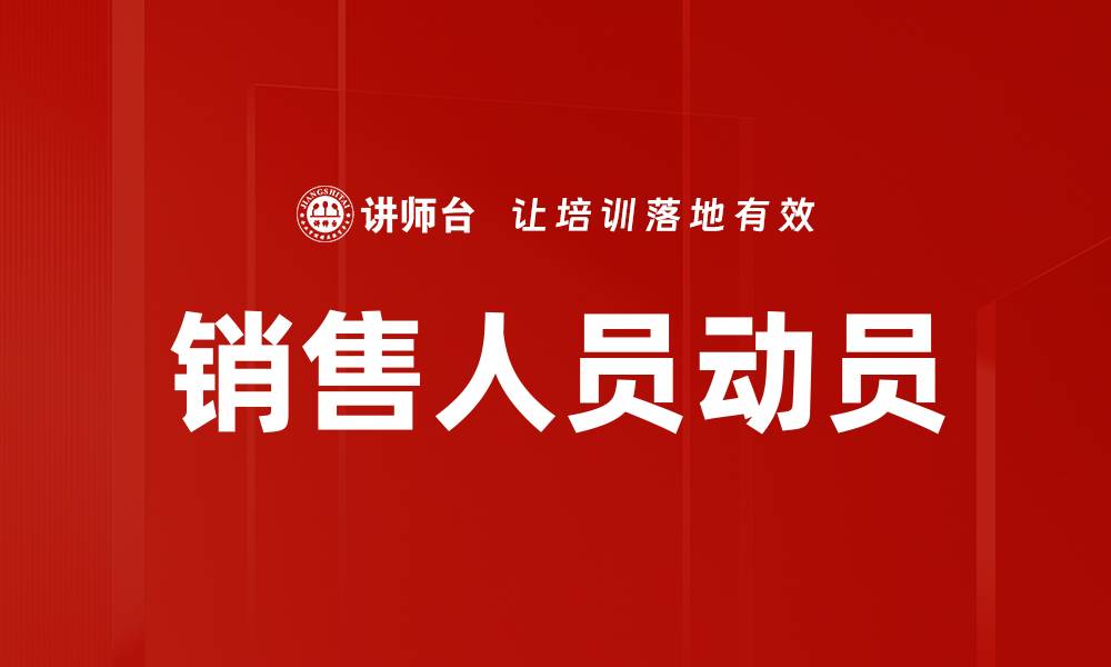 文章提升销售业绩的关键：有效动员销售人员的方法的缩略图
