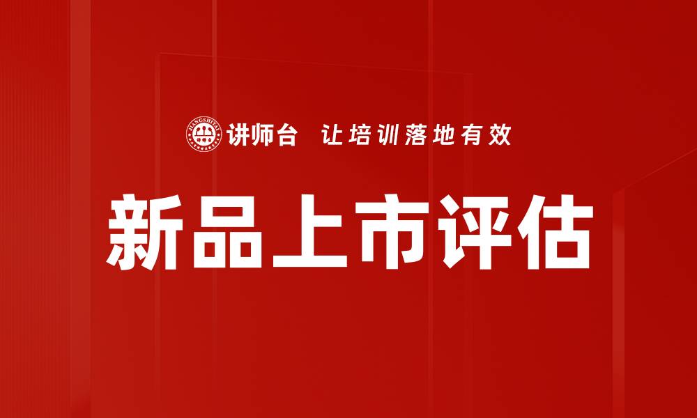 文章新品上市评估：如何有效提升产品市场竞争力的缩略图