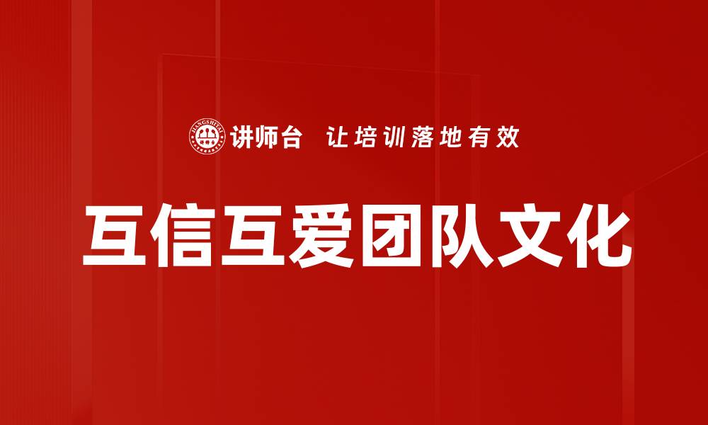 文章互信互爱：构建和谐人际关系的秘诀的缩略图