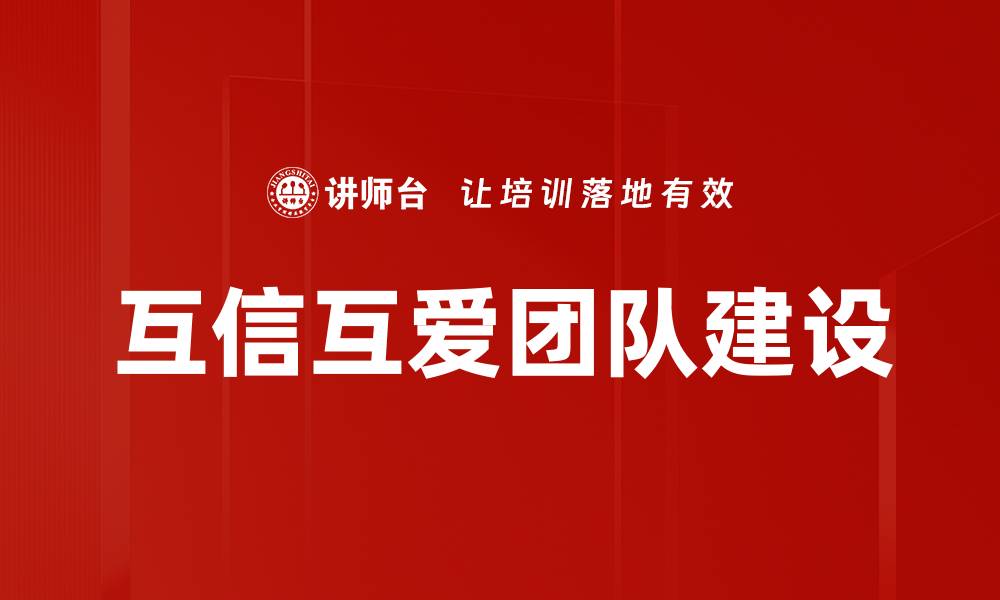 文章互信互爱：建立深厚人际关系的关键秘诀的缩略图