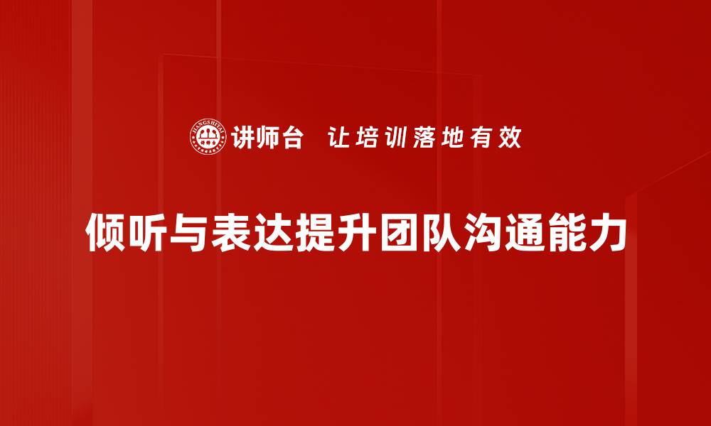 倾听与表达提升团队沟通能力