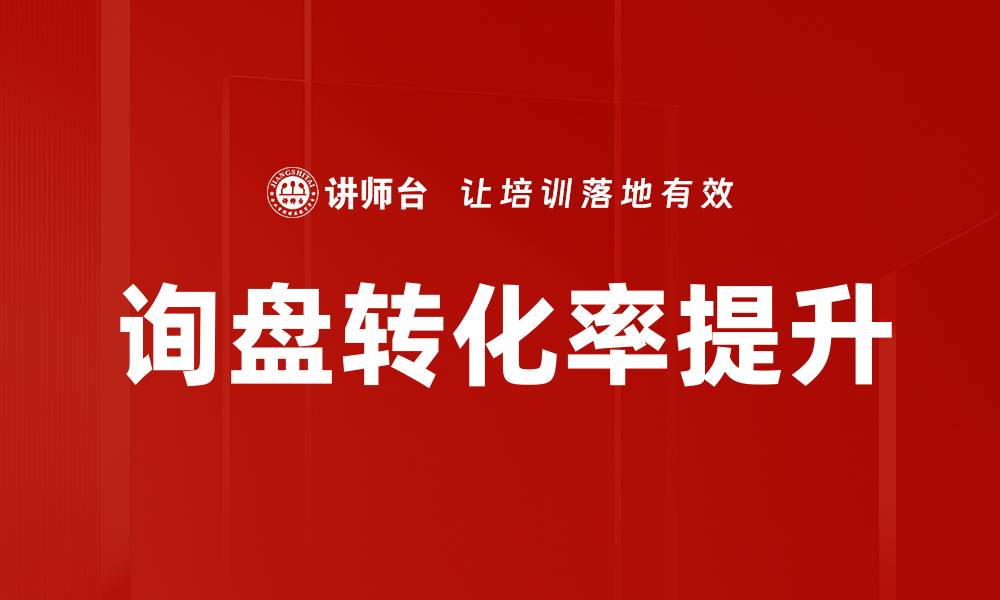 文章提升询盘转化率的有效策略与实用技巧的缩略图