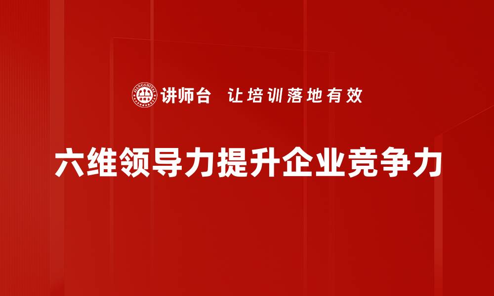 六维领导力提升企业竞争力
