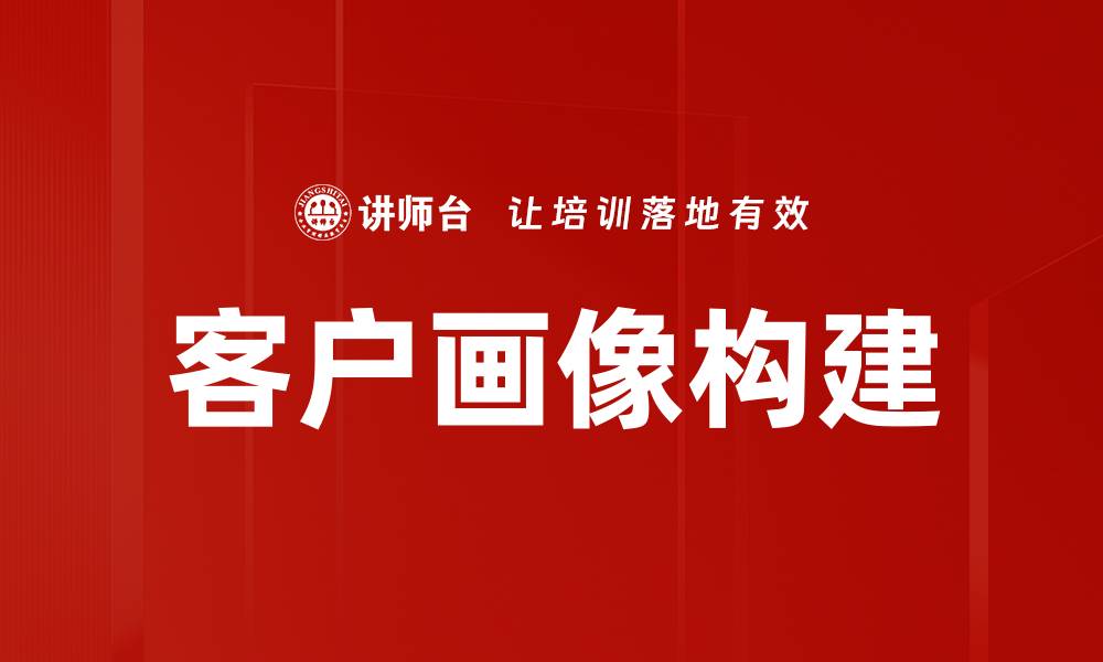 文章有效提升客户画像构建的策略与方法解析的缩略图