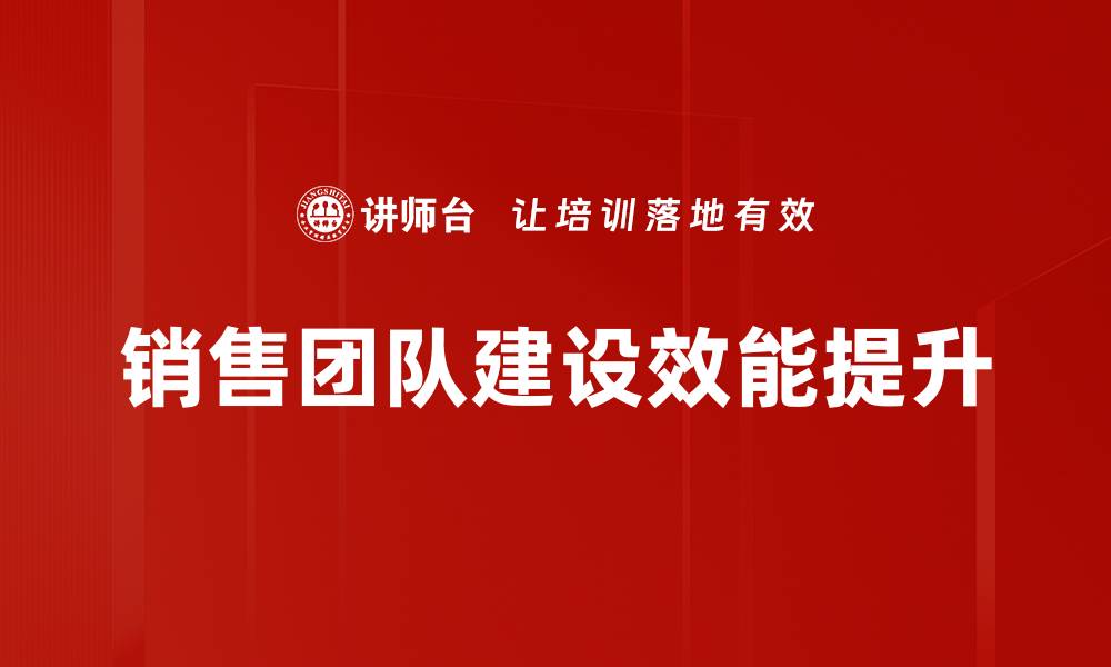 文章提升销售业绩的关键：高效销售团队建设策略的缩略图