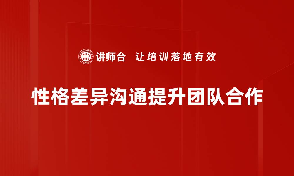 性格差异沟通提升团队合作