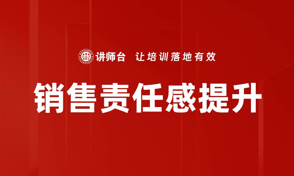 文章提升销售责任感，成就业绩突破的关键所在的缩略图