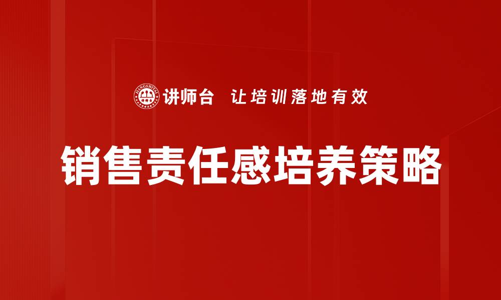 销售责任感培养策略