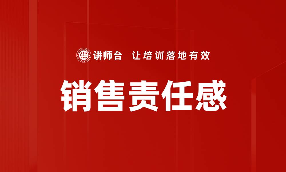 文章提升销售责任感，成就业绩突破的关键秘诀的缩略图