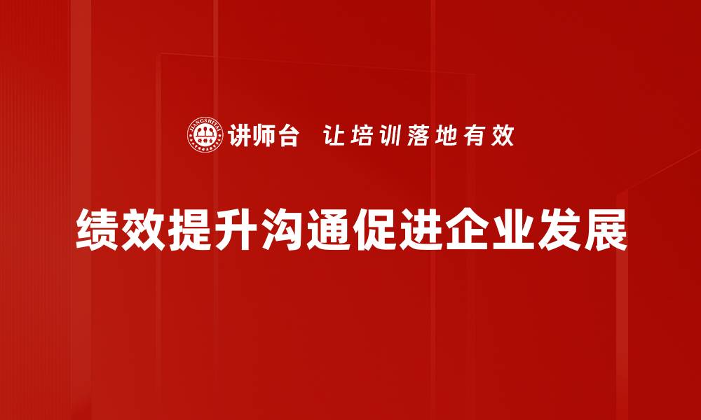 文章提升绩效沟通技巧，让团队更高效协作的缩略图