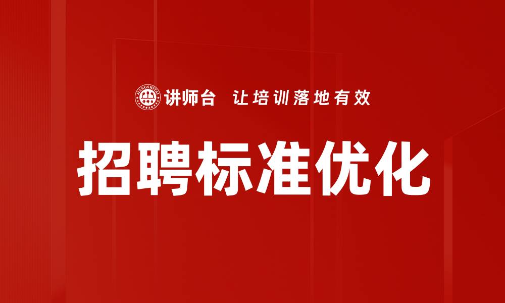 文章提升招聘标准，找到最合适的人才秘诀的缩略图