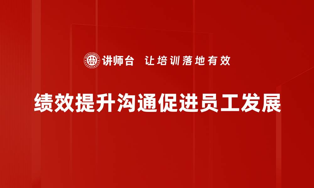 文章绩效提升沟通的技巧与实践分享的缩略图