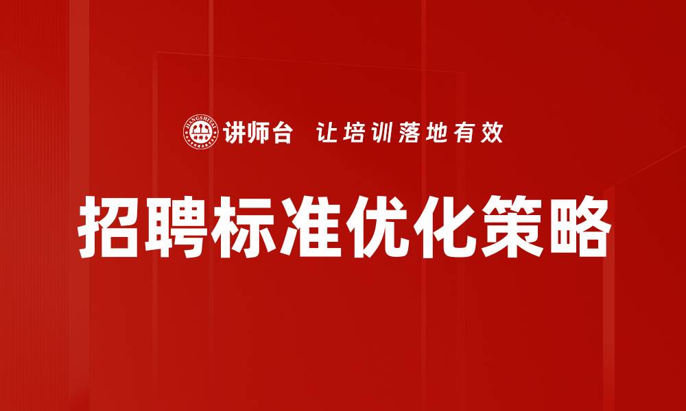 文章优化招聘标准，提升人才选拔效率的关键策略的缩略图