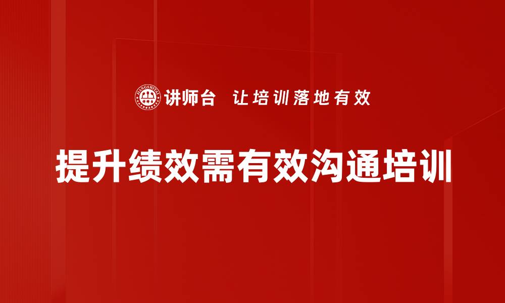 文章提升绩效沟通技巧，助力团队高效协作的缩略图