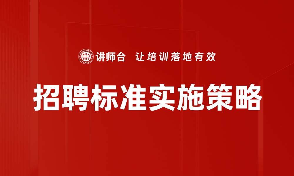 文章招聘标准解析：提升企业人才吸引力的关键要素的缩略图