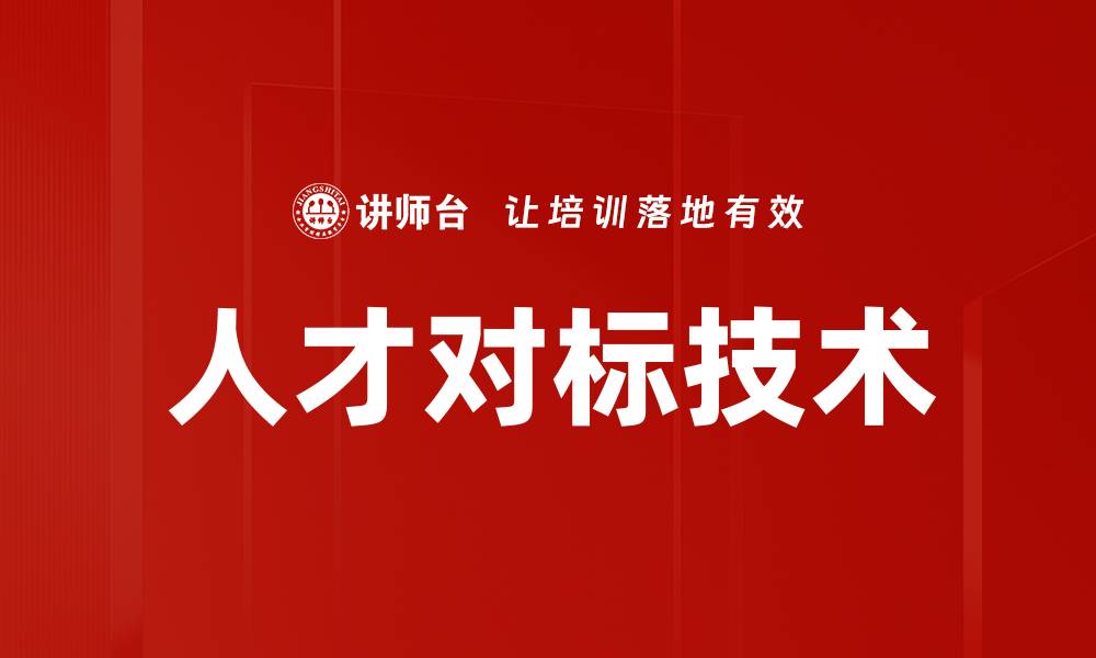 文章人才对标技术：提升企业竞争力的关键策略的缩略图