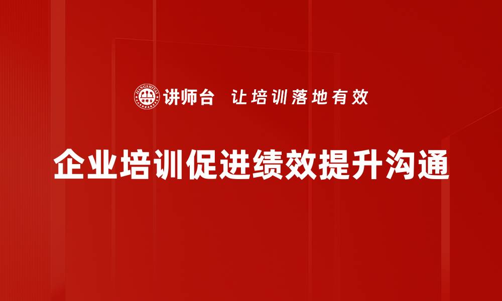 文章提升团队绩效的沟通技巧与策略分享的缩略图