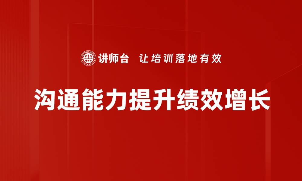 文章绩效提升沟通的秘诀：如何有效激励团队表现的缩略图