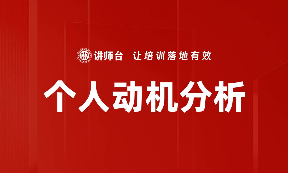 文章深入探讨个人动机分析的技巧与方法的缩略图