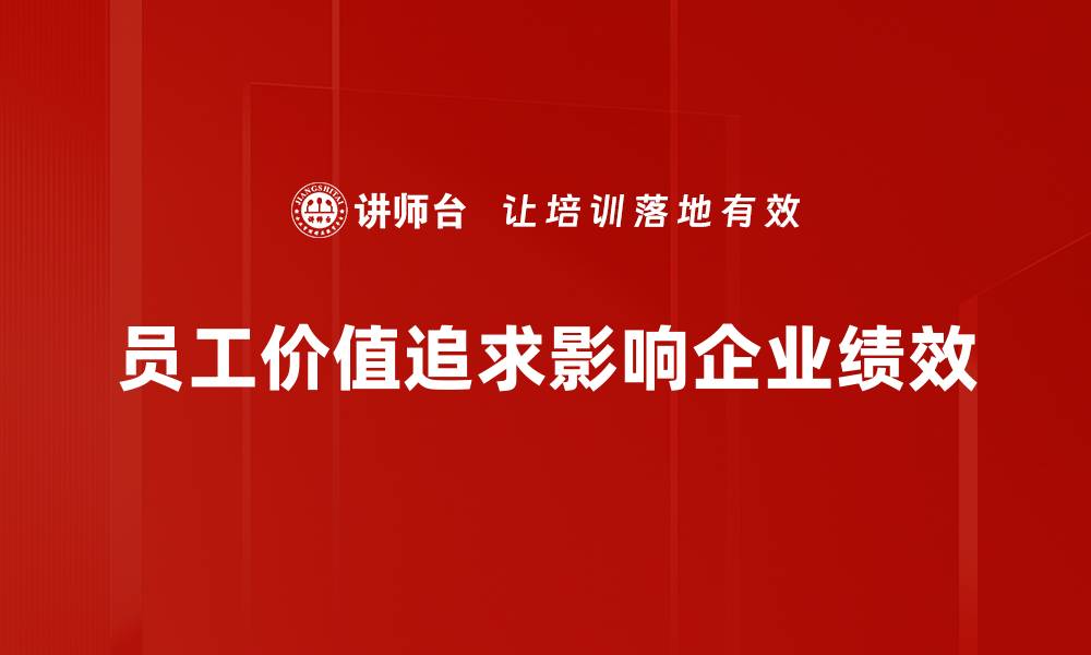 文章员工价值追求：如何提升职场幸福感与成就感的缩略图