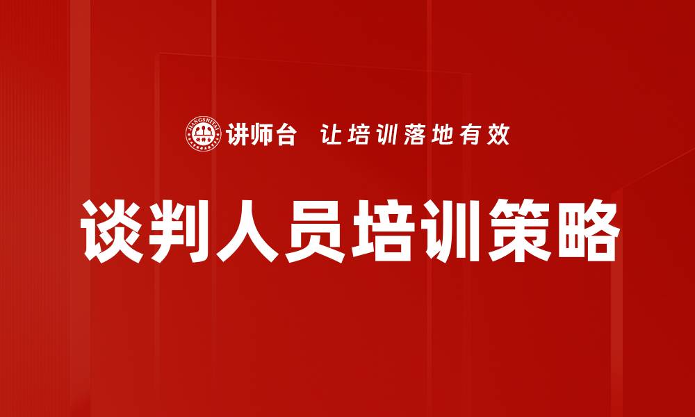 文章提升谈判技巧的专业人员培训课程解析的缩略图