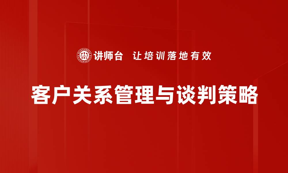文章提升客户关系管理的有效策略与技巧的缩略图