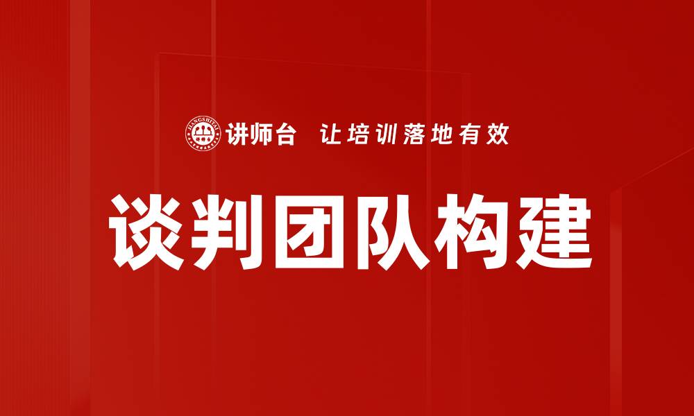 文章掌握谈判方法论提升沟通技巧与成功率的缩略图