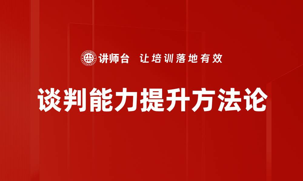 文章掌握谈判方法论，提升成功率的秘诀分享的缩略图