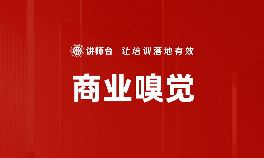 文章提升商业嗅觉，抓住市场机遇的秘诀的缩略图