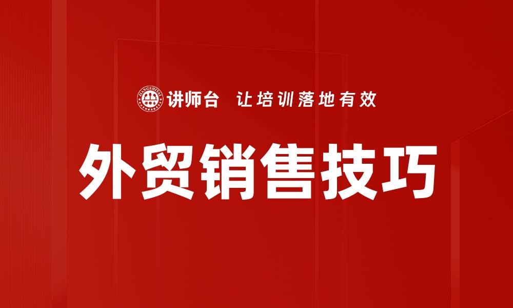 文章提升外贸销售技巧的实用策略与方法分享的缩略图