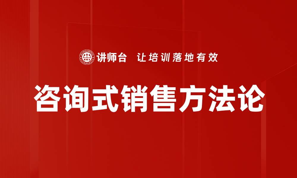 文章提升业绩的秘诀：深入了解咨询式销售技巧的缩略图