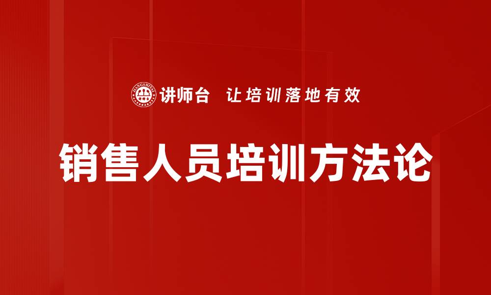 文章提升销售业绩的有效销售人员培训策略的缩略图
