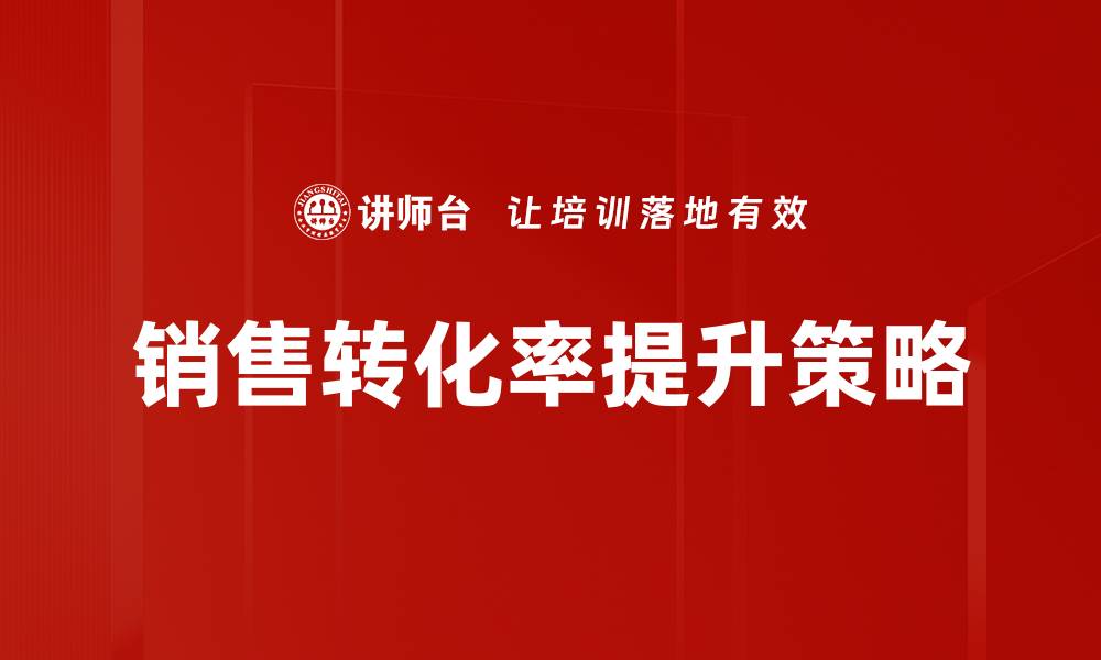文章提升销售转化率的有效策略与实用技巧的缩略图