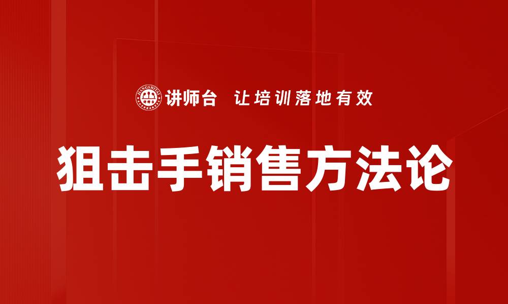 文章掌握狙击手销售方法论，提升业绩的关键技巧的缩略图
