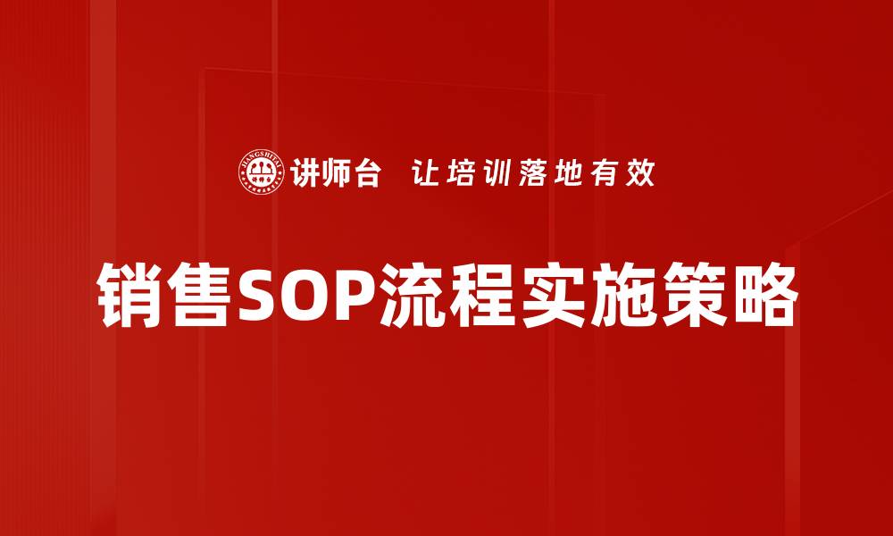 文章提升销售业绩的关键：完善销售SOP流程指南的缩略图