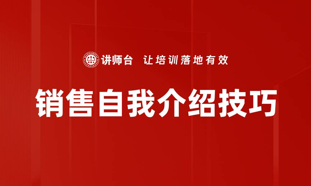 文章打造销售自我介绍的完美模板，助你赢得客户心的缩略图