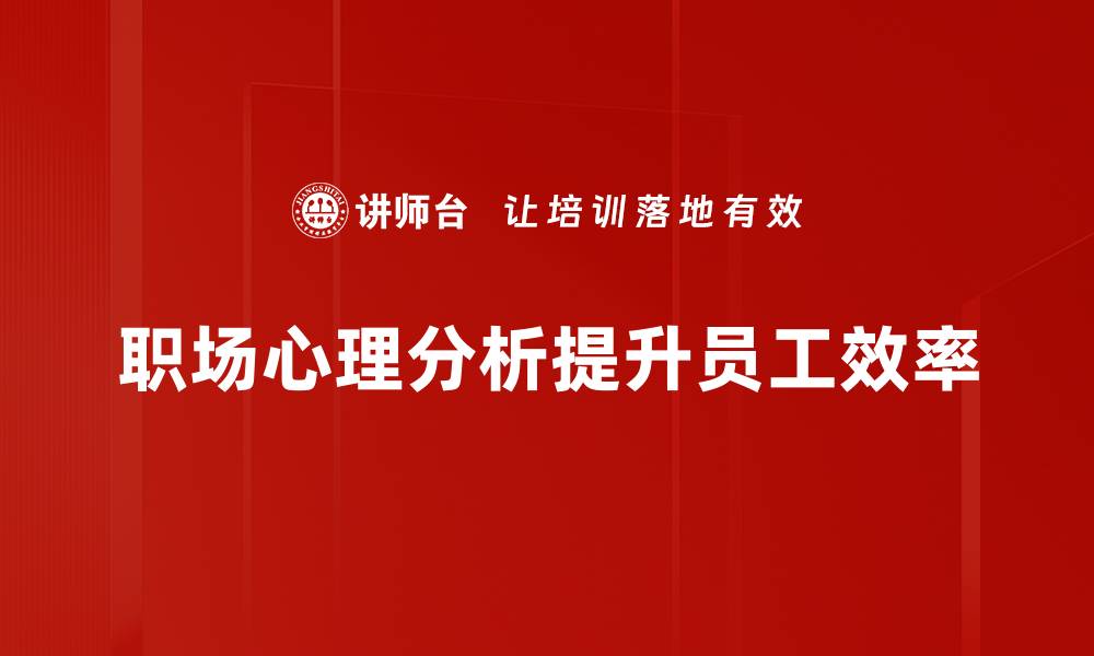 职场心理分析提升员工效率